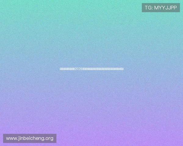 亚博真人版：深入探讨2026世界杯中亚博真人版真人互动平台的技术创新与用户体验优化