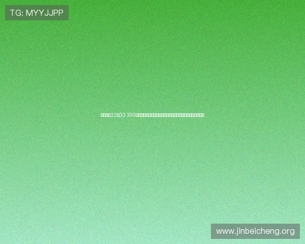 奇迹娱乐22由33 300：世界杯期间奇迹娱乐平台的客户服务与技术支持全方位解读